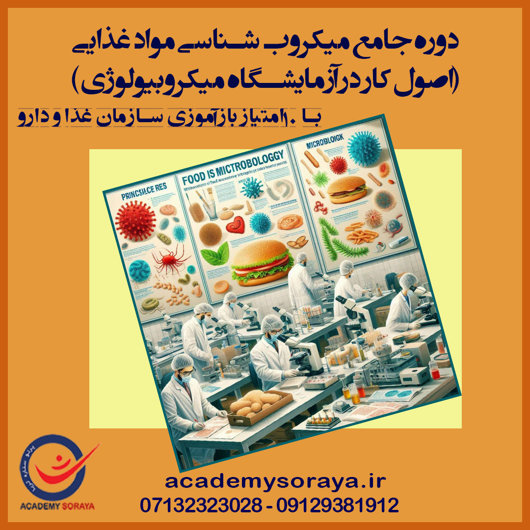دوره جامع میکروب شناسی مواد غذایی   